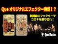 【エフェクター開発】CLUB Queオリジナル・ギターエフェクターができた！