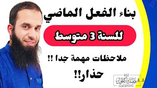 درس بناء الفعل الماضي بكل بساطة للسنة الثالثة متوسط