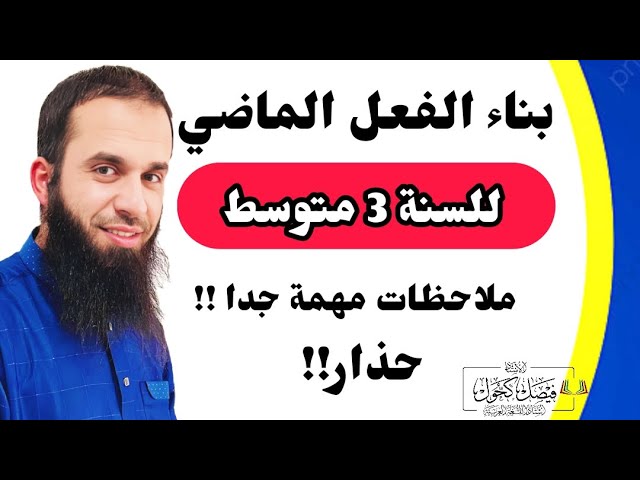دروس السنة الثالثة متوسط في اللغة العربية