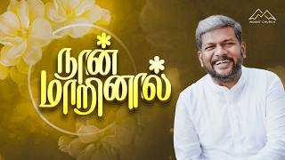 னமறனல Karthi C Gamaliel Daily Life Changing Verse Day- 1642 Naan Marinaal