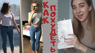 -10КГ ЗА ПОЛГОДА|как похудеть,уйти от компульсивных перееданий,что есть и не есть|5|