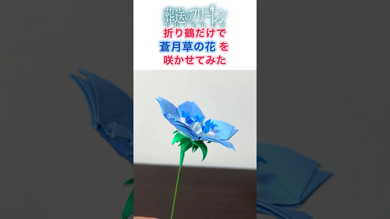 葬送のフリーレン】折り鶴だけで蒼月草の花を咲かせてみた 葬送のフリーレン】折り鶴だけで蒼月草の花を咲かせてみた