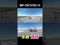 【元F-15パイロット那覇基地(那覇空港)に着陸してみた】MSFS2020 #shorts