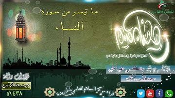 ماتيسر من سورة النساء || القارئ أبو حسان بكر عياش || رمضان 1438 | ليلة 5|
