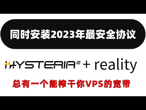 2023年最安全协议hysteria2和reality同时搭建 | 无需自备域名 | passwall设置hysteria2方法