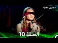 اسطنبول الظالمة الحلقة 10  