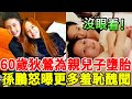 狄鶯為親兒子墮胎， 母乳餵奶全裸陪睡15年，舌吻三小時難分離，孫鵬氣炸怒曝更多羞恥醜聞！ #風華絕代#狄鶯#孫鵬