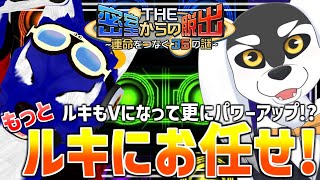 【 #THE密室からの脱出 】最大の敵は3Ｄ酔いだったかもしれねぇ！！19の秘密もルキにお任せ！【 #ケモノVtuber 】