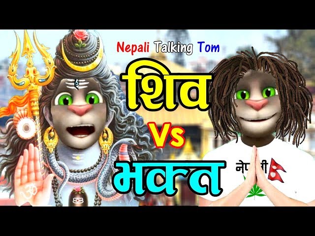 SHIVA VS BHAKTA (शिव र भक्त) Comedy Video - Nepali Talking Tom class=