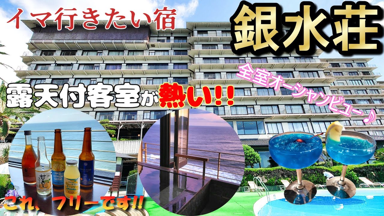 ４回目の宿泊となった銀水荘！露天付客室の冷蔵庫はフリーになってのお出迎え！全室オーシャンビューでリピート間違いなし！