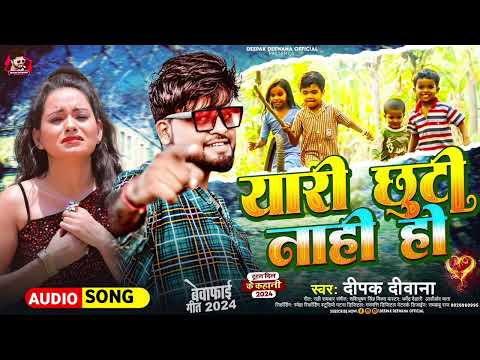Yari Chhuti Nahi Deepak Deewana Ka Gajab Ka Yari Song 2024 Dhamaka यारी छुटी नाही