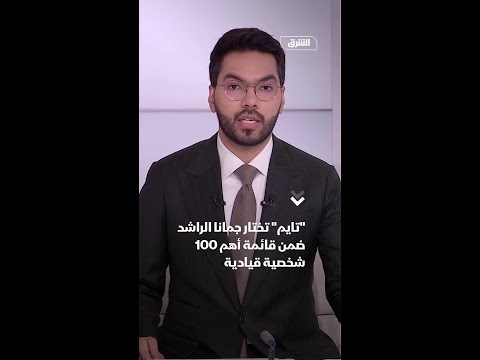تايم تختار جمانا الراشد ضمن قائمة أهم 100 شخصية قيادية