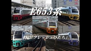 [走行音]E653系 特急｢フレッシュひたち｣