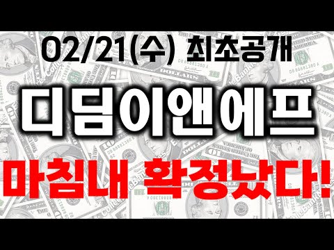 [디딤이앤에프] 수요일 최초공개!!! 마침내?!