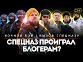 СПЕЦНАЗ ПРОИГРАЛ БЛОГЕРАМ? | Ночной бой | Вызов спецназу