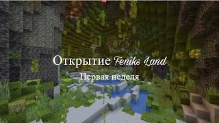 Как я провёл первую неделю на Feniks Land. FL №1. #minecraft #video #майнкрафт #приватныйсервер