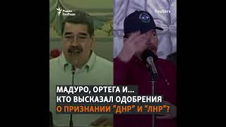 Парад диктаторов. Кто поддержал признание Россией независимости 