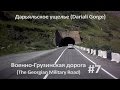 #7 Военно-Грузинская дорога (The Georgian Military Road)