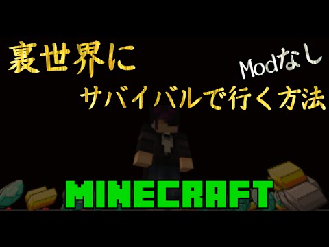 マインクラフトに裏世界は存在した Modなしで裏世界に行く方法 裏技 Ver1 7 2 Youtube