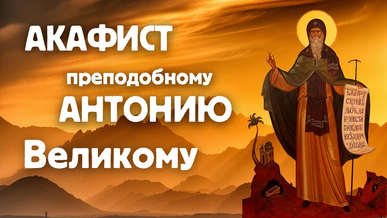 АКАФИСТ МОЛИТВА АНТОНИЮ Великому