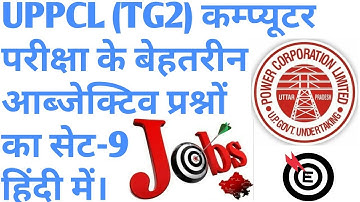 Uppcl Tg2 computer objective question series part-9 in Hindi । TG2 कम्प्यूटर आब्जेक्टिव प्रश्न भाग-9