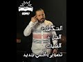 تصوير واقعي جديد لمفتعلين الحوادث مع السيارات السياحية الحكيك و الجك و الشف من جديد احتيال حوادث تصوير واقعي جديد لمفتعلين الحوادث مع السيارات السياحية الحكيك و الجك و الشف من جديد احتيال حوادث