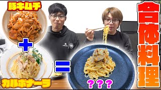 豚キムチとカルボナーラを合体させると美味すぎた！