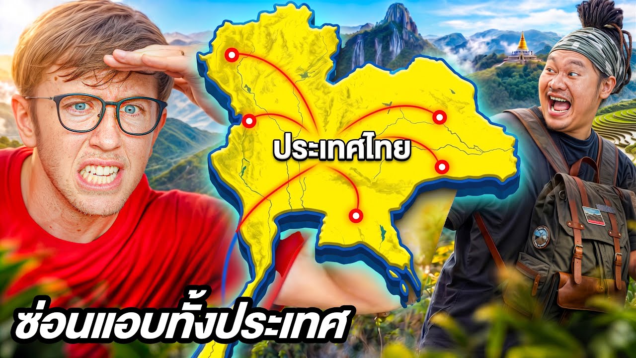 เล่นซ่อนแอบ ทั้ง 77 จังหวัด ทั่วประเทศไทย!! [EP.4] ใครแอบโหดที่สุดชนะ!!