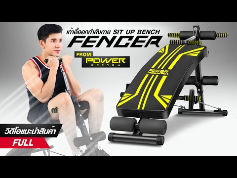 เก้าอี้ซิทอัพ FENCER จาก POWER REFORM™