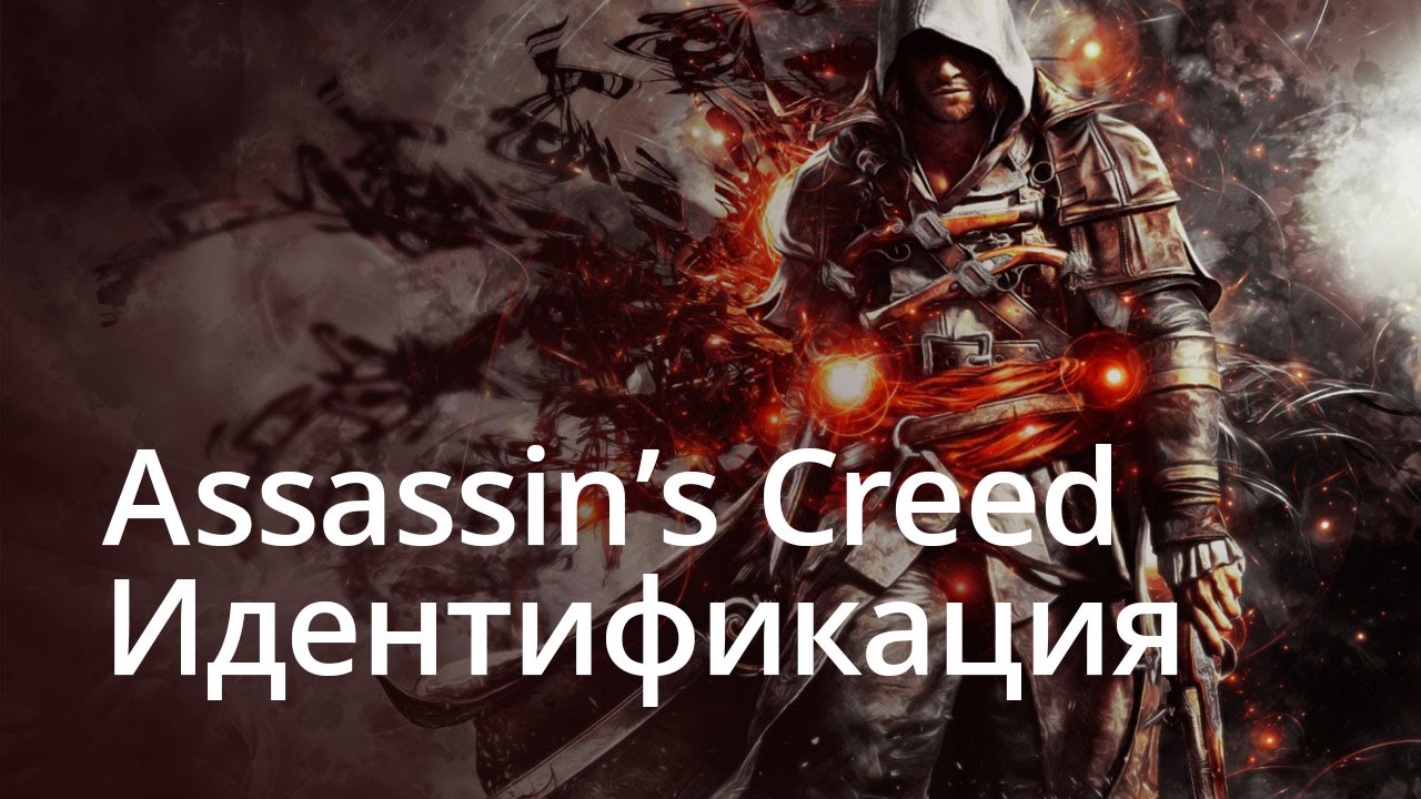 [ВИДЕО] Assassin’s Creed Идентификация — наконец-то, реальный Assassin’s Creed?. Фото.