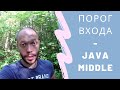 Порог входа -  Java Middle