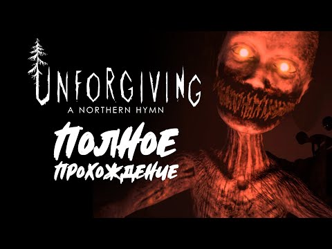 Unforgiving - A Northern Hymn [Полное прохождение на русском языке без комментариев]