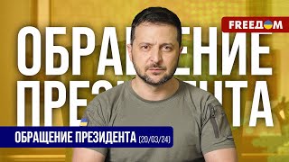 ⚡️ Партнеры Украины должны понять, что ПВО защищает жизнь. Обращение Зеленского