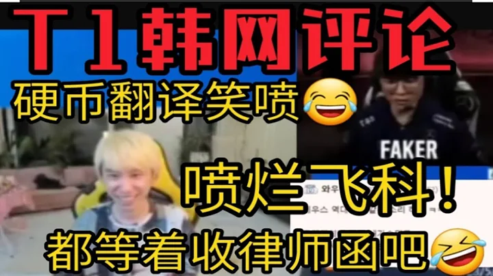 【英雄聯盟】Doinb看T1慘敗韓網評論！飛科都被噴爛！節目效果爆炸！ - 天天要聞