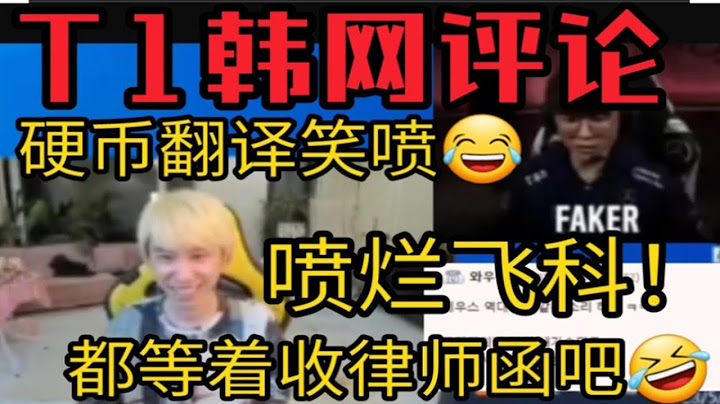【英雄联盟】Doinb看T1惨败韩网评论！飞科都被喷烂！节目效果爆炸！ - 天天要闻