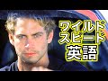 この英語聞き取れるかな？ワイルドスピードでカッコイイ英語を学ぼう【The Fast and the Furious】