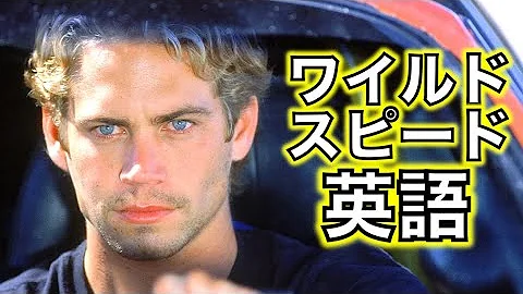 ワイルド スピード名言