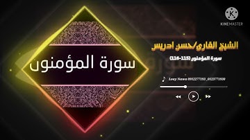 سورة المؤمنون الآيات 115-116 بصوت الشيخ القارئ /حسن إدريس
