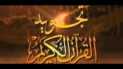 مقدمات علم التجويد تعريفه حكمه بسلاسة واتقان