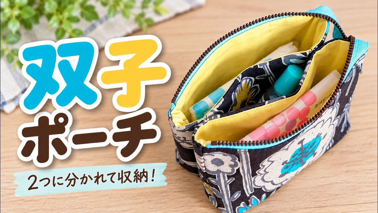 双子ポーチ】2つに分かれて収納できる♪ファスナー1本で作る便利な