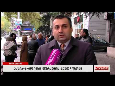 პროტესტი თურქულ იმპერიალიზმს  აქცია თურქეთის საელჩოსთან