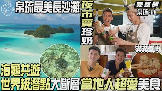 【帛琉Palau】楊一展 鄒承恩｜當地激推早餐螃蟹蛋糕/世界級必去潛點大斷層/秘境長沙灘/帛琉唯一夜市/一日店員賣台灣珍奶《世界第一等》1143集完整版-帛琉暢遊海島趣