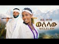 Wude Munye Wolelaw ዉዴ ሙንየ ወለላዉ New Ethiopian Music 2026 Official Video 