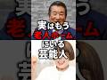 ㊗️100万再生！実はもう老人ホームにいる芸能人！