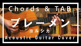 【コード、TAB】ヨルシカ - ブレーメン【弾いてみた】