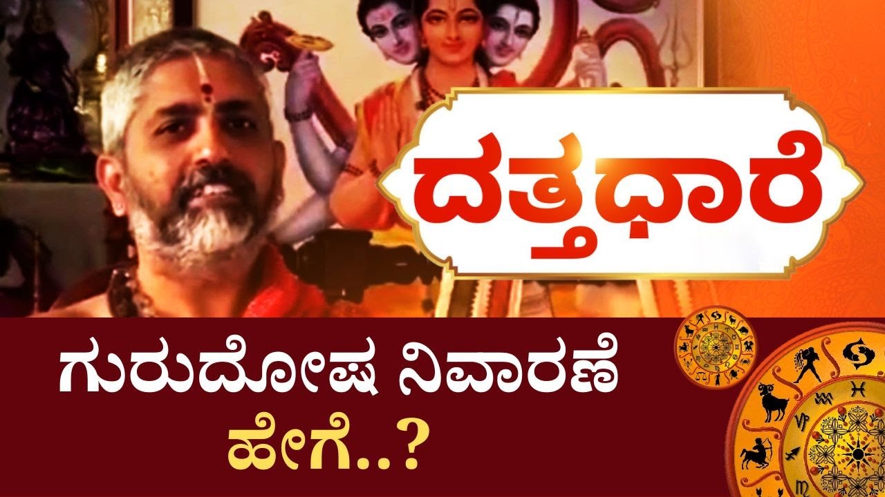 Datta Dhaare | ಗುರುವಾರ ಯಾವ ರೀತಿಯ ಪೂಜೆ ಮಾಡಬೇಕು..?