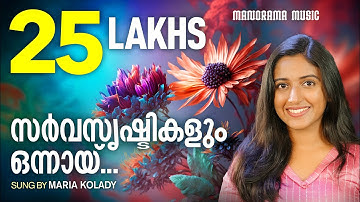 Sarvasrishtikalum | Maria Kolady | SuperHit Christian Songs | Malayalam Christian Devotional Song
