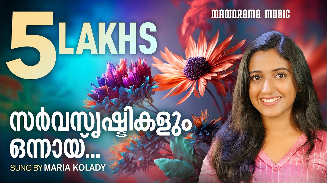 Sarvasrishtikalum | Maria Kolady | SuperHit Christian Songs | Malayalam Christian Devotional Song