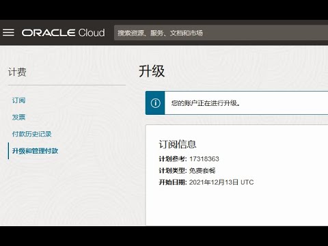 [1082]永久免费的甲骨文云账户，升级到付费用户的益处和风险，操作流程演示