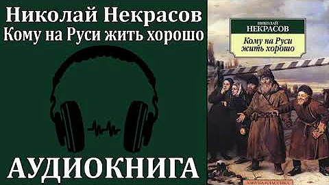 Н. А. Некрасов «Кому на Руси Жить Хорошо (аудиокнига)📘🎧Who Is Happy in Russia? by Nikolai Nekrasov